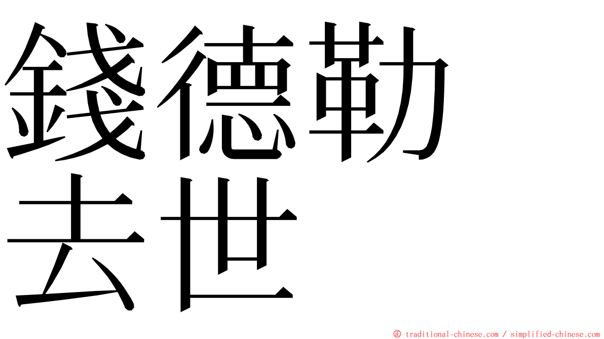 錢德勒　去世 ming font